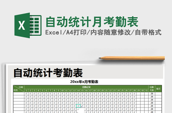 2021年自動統(tǒng)計月考勤表