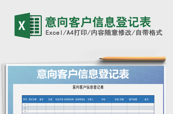 2021年意向客戶信息登記表免費(fèi)下載
