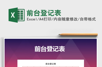 2021年前臺(tái)登記表免費(fèi)下載