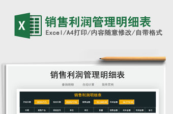 2021年銷售利潤管理明細表