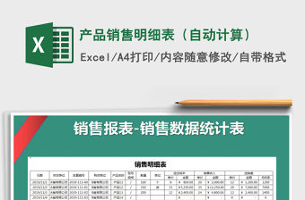2021年產品銷售明細表（自動計算）
