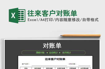 2022原创excel自动计算往来客户对账单