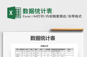 2021年數據統計表