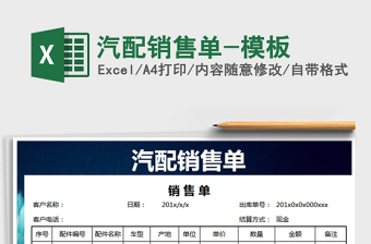 2021年汽配銷售單-模板免費(fèi)下載
