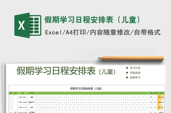 2021年假期學(xué)習(xí)日程安排表（兒童）