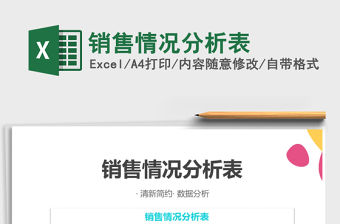 2021年銷售情況分析表