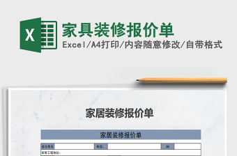 2021年家具裝修報(bào)價(jià)單