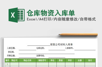 2021年倉庫物資入庫單