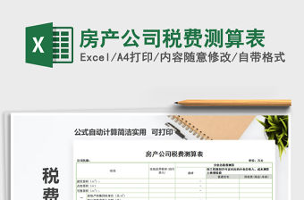 2021年房產公司稅費測算表