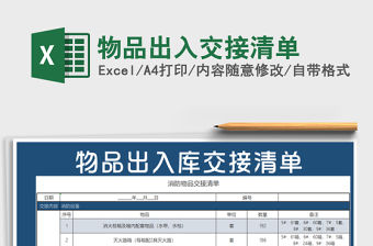 2021年物品出入交接清單