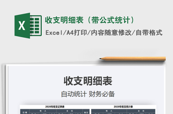 2021年收支明細表（帶公式統(tǒng)計）