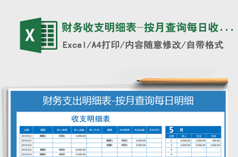 2021年財務(wù)收支明細(xì)表-按月查詢每日收支明細(xì)