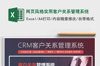 2021年網(wǎng)頁風(fēng)格實(shí)用客戶關(guān)系管理系統(tǒng)