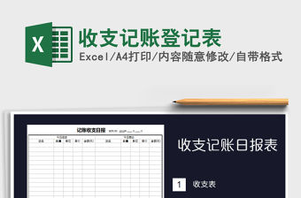 2021年收支記賬登記表