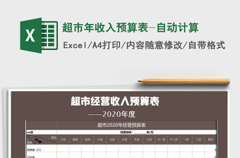 2021年超市年收入預算表-自動計算