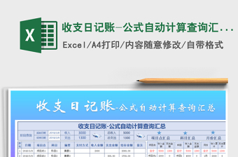 2021年收支日記賬-公式自動(dòng)計(jì)算查詢匯總