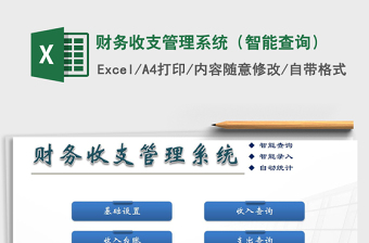 2021年財(cái)務(wù)收支管理系統(tǒng)（智能查詢(xún)）