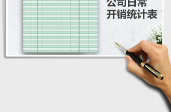 2021年公司日常開銷統(tǒng)計表