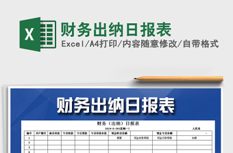 2021年財(cái)務(wù)出納日?qǐng)?bào)表