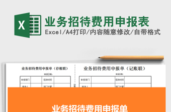 2021年業(yè)務(wù)招待費(fèi)用申報(bào)表