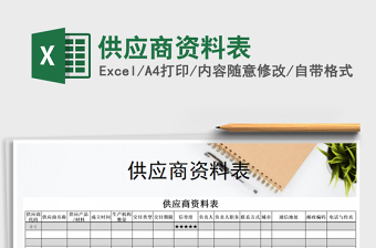 2021年供應商資料表