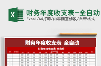 2021年財(cái)務(wù)年度收支表-全自動(dòng)