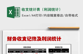 2021年收支統計表（利潤統計）