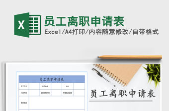 2021年員工離職申請表