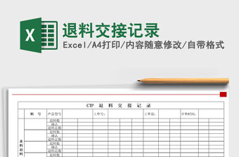 2021年退料交接記錄