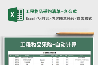 2021年工程物品采購清單-含公式免費(fèi)下載