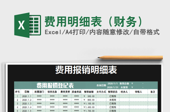 2021年費用明細表（財務）免費下載
