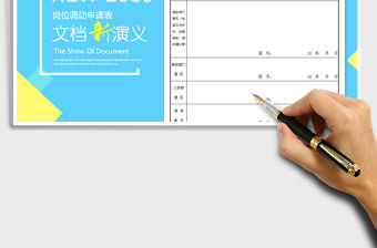 2021年崗位調動申請表 崗位調整申請單