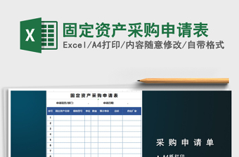 2021年固定資產(chǎn)采購申請表