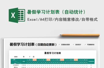 2021年暑假學(xué)習(xí)計(jì)劃表（自動(dòng)統(tǒng)計(jì)）