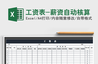 2021年工資表-薪資自動(dòng)核算免費(fèi)下載