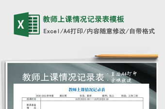2021年教師上課情況記錄表模板