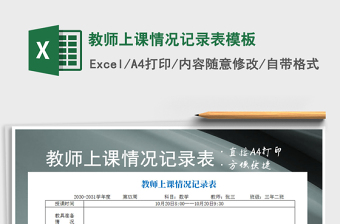 2021年教師上課情況記錄表模板