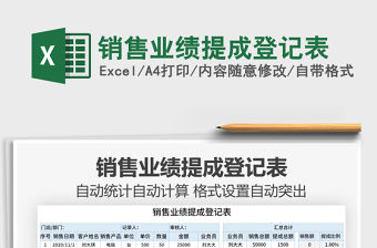 2021年銷售業績提成登記表免費下載