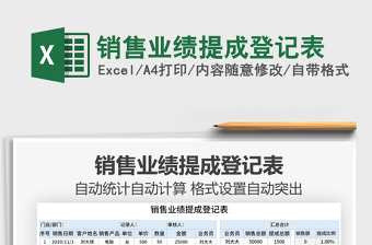 2021年銷售業(yè)績提成登記表免費下載