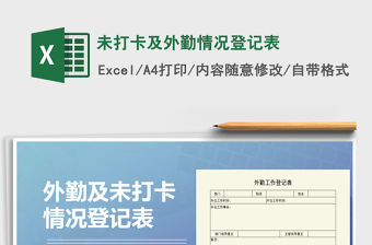 2021年未打卡及外勤情況登記表