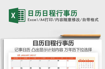 2021年日歷日程行事歷