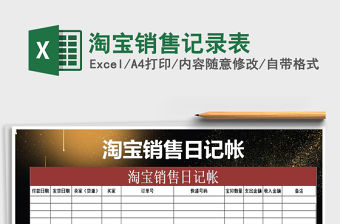 2022淘寶銷售記錄表