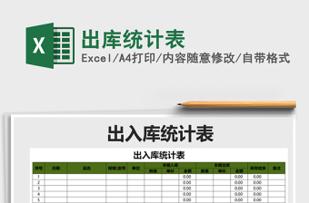 2021年出庫(kù)統(tǒng)計(jì)表