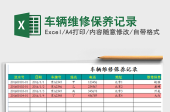 2021年車輛維修保養(yǎng)記錄