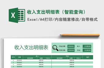 2021年收入支出明細(xì)表（智能查詢）