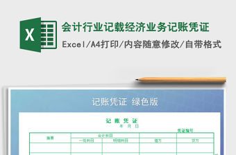 2021年會計行業記載經濟業務記賬憑證