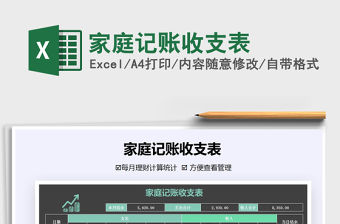 2021年家庭記賬收支表