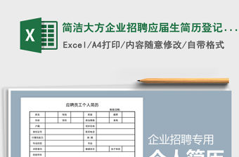 2021年簡潔大方企業招聘應屆生簡歷登記表