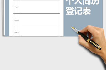 2021年簡潔大方企業招聘應屆生簡歷登記表
