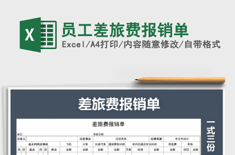 2022年員工差旅費(fèi)報(bào)銷單